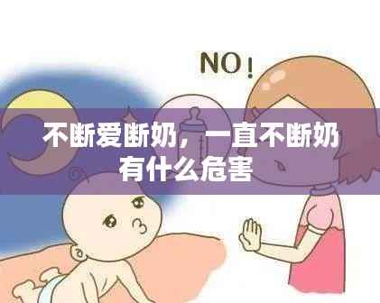 不断爱断奶,一直不断奶有什么危害