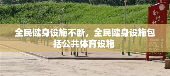全民健身设施不断,全民健身设施包括公共体育设施