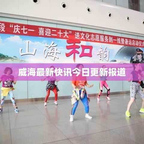 威海最新快讯今日更新报道