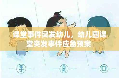 课堂事件突发幼儿,幼儿园课堂突发事件应急预案