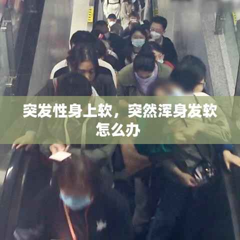 突发性身上软，突然浑身发软怎么办 