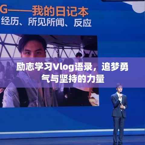 励志学习Vlog语录,追梦勇气与坚持的力量
