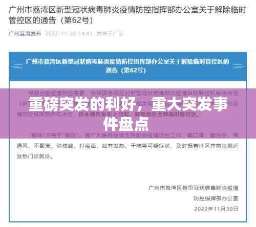 重磅突发的利好，重大突发事件盘点 