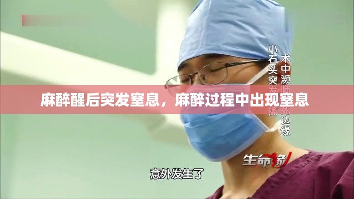 麻醉醒后突发窒息,麻醉过程中出现窒息