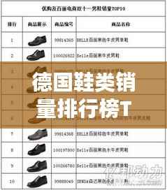 德国鞋类销量排行榜TOP10揭晓!