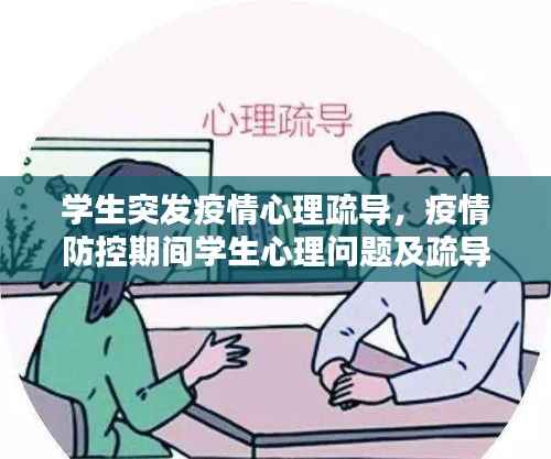 学生突发疫情心理疏导，疫情防控期间学生心理问题及疏导方法 