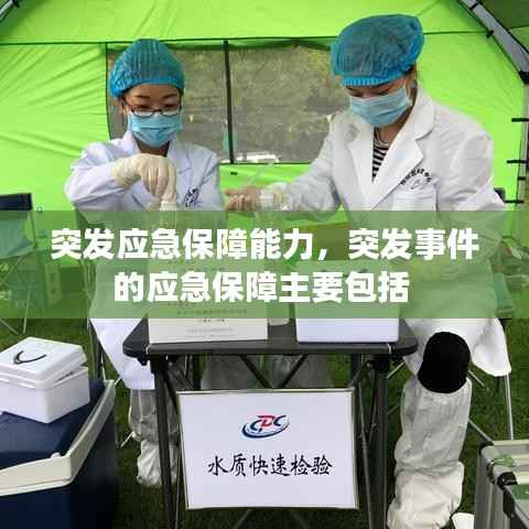 突发应急保障能力，突发事件的应急保障主要包括 
