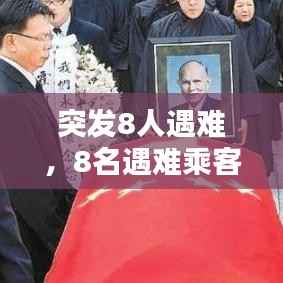突发8人遇难，8名遇难乘客名单 