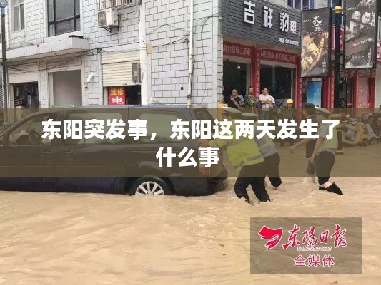 东阳突发事,东阳这两天发生了什么事