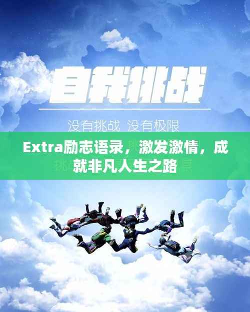 Extra励志语录,激发激情,成就非凡人生之路
