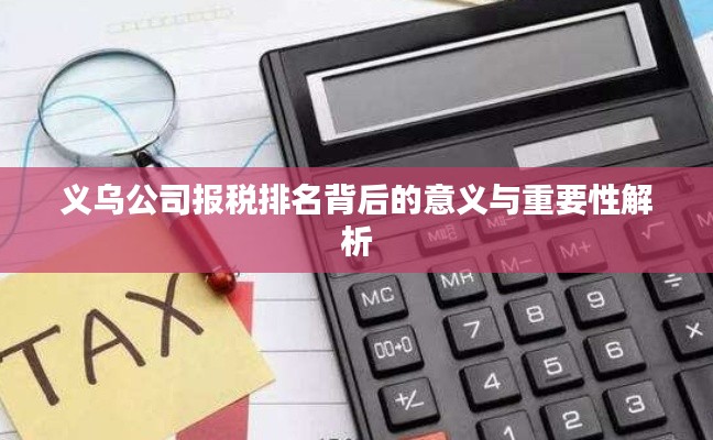 义乌公司报税排名背后的意义与重要性解析