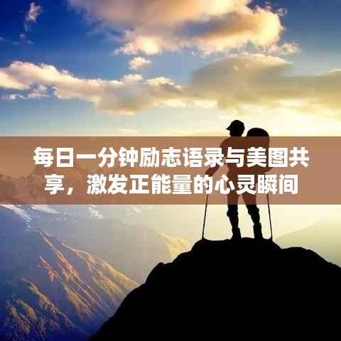 每日一分钟励志语录与美图共享，激发正能量的心灵瞬间