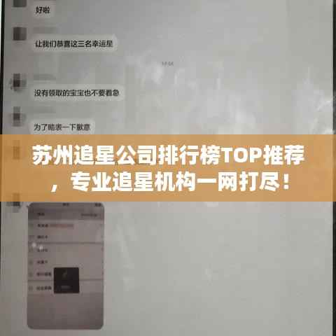苏州追星公司排行榜TOP推荐,专业追星机构一网打尽!