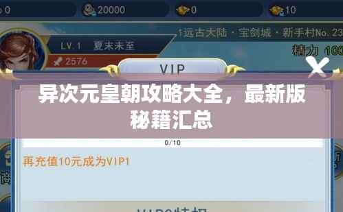 异次元皇朝攻略大全,最新版秘籍汇总