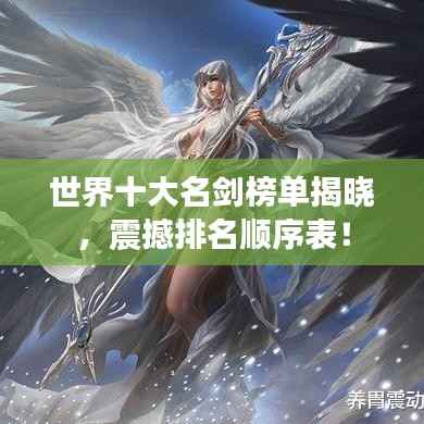 世界十大名剑榜单揭晓，震撼排名顺序表！