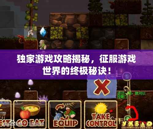 独家游戏攻略揭秘，征服游戏世界的终极秘诀！