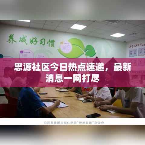 思源社区今日热点速递,最新消息一网打尽