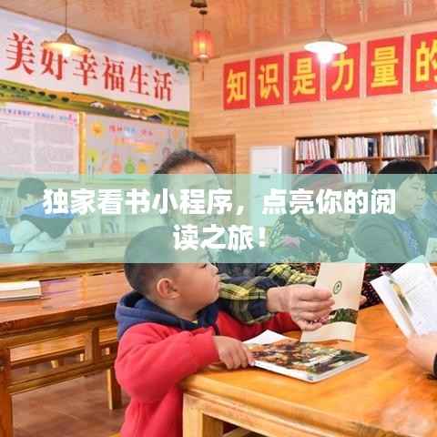 独家看书小程序,点亮你的阅读之旅!