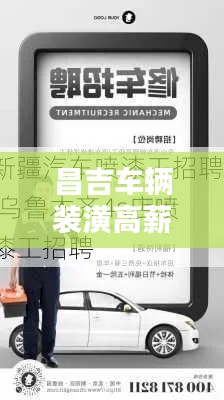 昌吉车辆装潢高薪诚聘人才,最新招聘信息全掌握