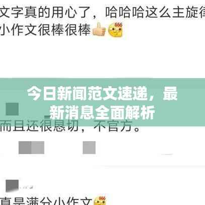 今日新闻范文速递，最新消息全面解析