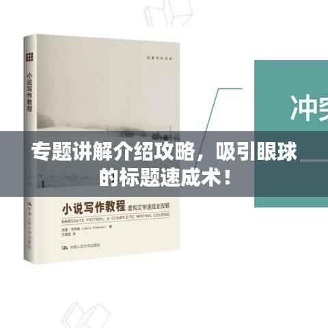 专题讲解介绍攻略,吸引眼球的标题速成术!