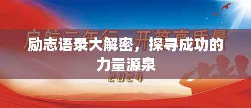 励志语录大解密,探寻成功的力量源泉
