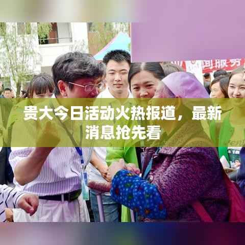 贵大今日活动火热报道，最新消息抢先看