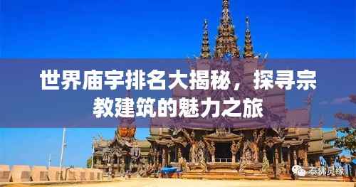 世界庙宇排名大揭秘,探寻宗教建筑的魅力之旅