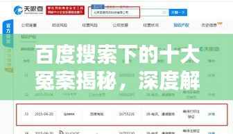 百度搜索下的十大冤案揭秘，深度解析与探讨