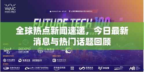 全球热点新闻速递，今日最新消息与热门话题回顾