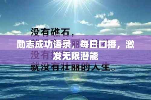 励志成功语录，每日口播，激发无限潜能