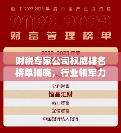 财税专家公司权威排名榜单揭晓,行业领军力量重磅揭秘!