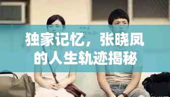 独家记忆,张晓凤的人生轨迹揭秘