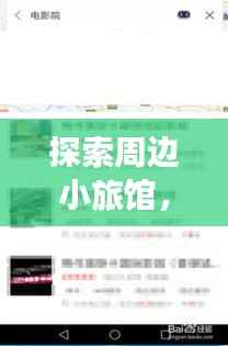 探索周边小旅馆,百度导航带你轻松发现好去处