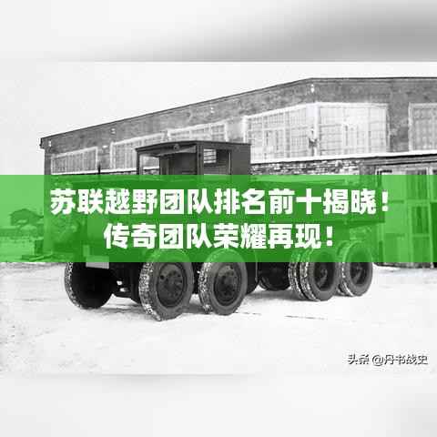 苏联越野团队排名前十揭晓!传奇团队荣耀再现!