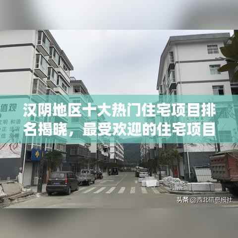 汉阴地区十大热门住宅项目排名揭晓,最受欢迎的住宅项目解读