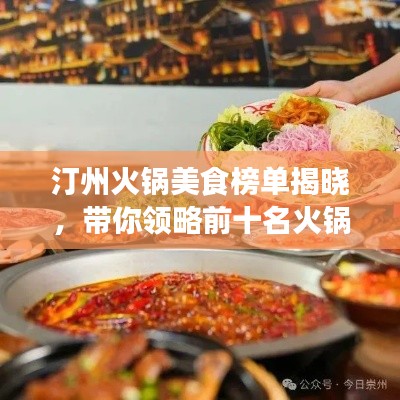汀州火锅美食榜单揭晓，带你领略前十名火锅的魅力之旅