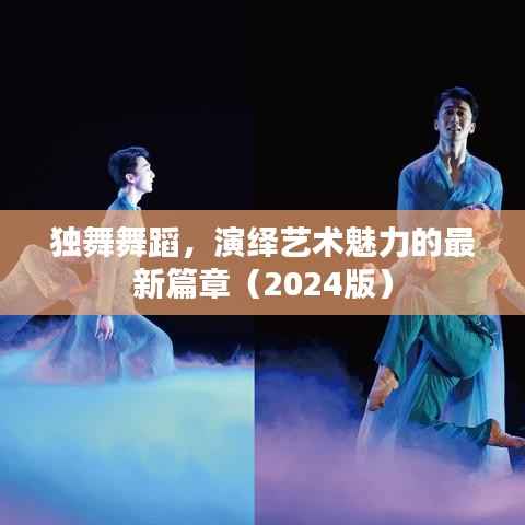独舞舞蹈,演绎艺术魅力的最新篇章(2024版)