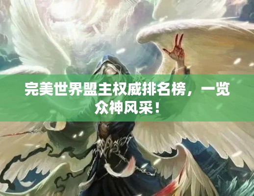 完美世界盟主权威排名榜,一览众神风采!