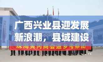 广西兴业县迎发展新浪潮,县域建设开启新篇章