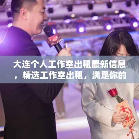 大连个人工作室出租最新信息,精选工作室出租,满足你的个性化需求