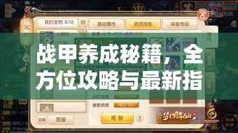 战甲养成秘籍,全方位攻略与最新指南一网打尽!