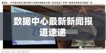 数据中心最新新闻报道速递