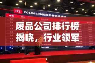 废品公司排行榜揭晓，行业领军者一览无余！