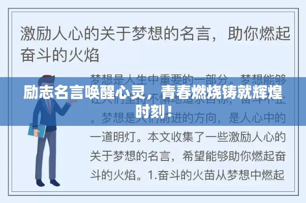 励志名言唤醒心灵,青春燃烧铸就辉煌时刻!