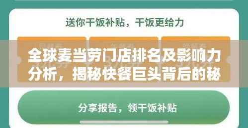 全球麦当劳门店排名及影响力分析,揭秘快餐巨头背后的秘密!