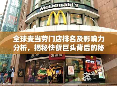 全球麦当劳门店排名及影响力分析,揭秘快餐巨头背后的秘密!