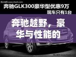 奔驰越野,豪华与性能的极致融合,百度热推!