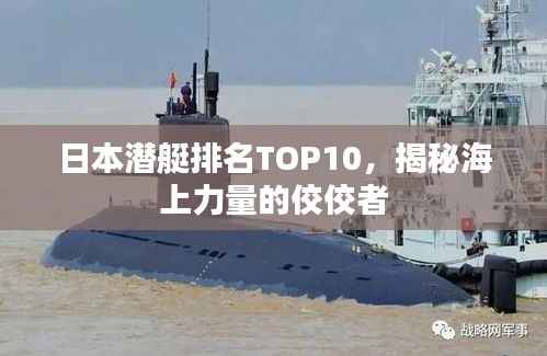 日本潜艇排名TOP10，揭秘海上力量的佼佼者