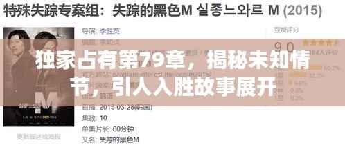 独家占有第79章,揭秘未知情节,引人入胜故事展开